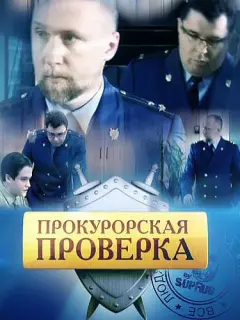 Прокурорская проверка российский сериал